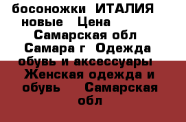 босоножки -ИТАЛИЯ ,  новые › Цена ­ 1 600 - Самарская обл., Самара г. Одежда, обувь и аксессуары » Женская одежда и обувь   . Самарская обл.